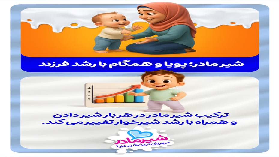 شیر مادر؛ بهترین شروع برای سلامت نوزاد